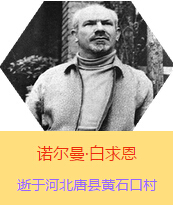 Z(Henry Norman Bethune189034-19391112)t(y)W(xu)ʿôt(y)t(y)(chung)ߡ˵x1938331I(lng)һɼô˺˽Mɵt(y)ꠁЇӰëɖ|HнҊ˰һ19381119392t(y)꠵ɽ㱱ͼǰM(jn)Б(zhn)ؾ4г750ǧףg(sh)300δT 19391112ѪYt(y)ΟoЧںӱʡƿhSʯڴK49q