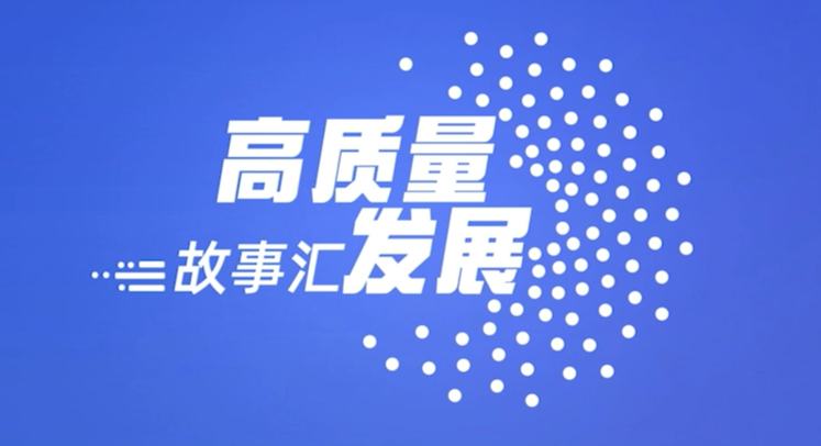 高質量發(fā)展故事匯