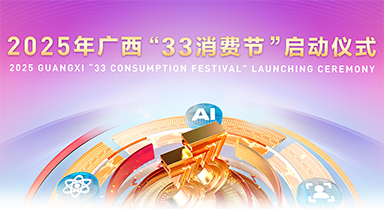 2025年廣西“33消費節(jié)”將啟幕