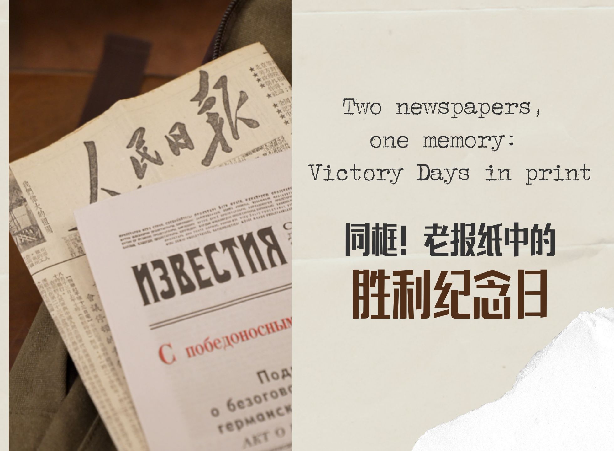 同框！老報(bào)紙中的勝利紀(jì)念日 