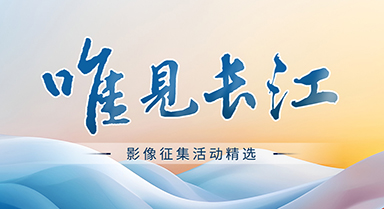 “唯見長(zhǎng)江”影像精選