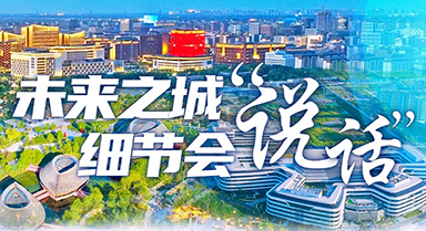 未來之城，細(xì)節(jié)會(huì)“說話”