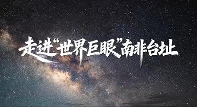 走進“世界巨眼”南非臺址