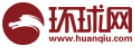 環(huán)球網